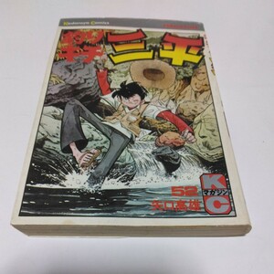 釣りキチ三平 52巻（初版本）矢口高雄 　講談社コミックス 　講談社　絶版本コミックス