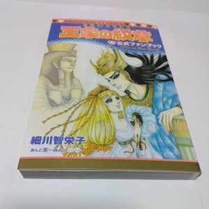 王家の紋章　連載30周年記念　王家の紋章　公式ファンブック（再版）細川智栄子　秋田書店　当時品　保管品