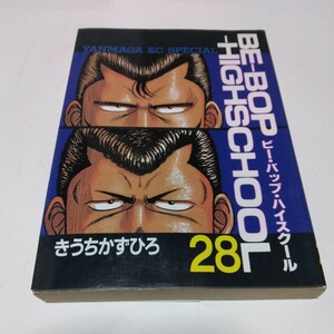 ビー・バップ・ハイスクール　28巻（初版本）きうちかずひろ　ヤングマガジンコミックス　講談社　当時品　保管品