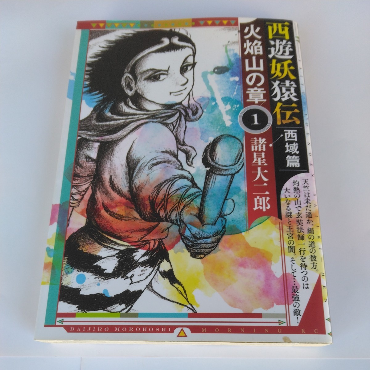 2024年最新】Yahoo!オークション -諸星大二郎 西遊妖猿伝の中古品