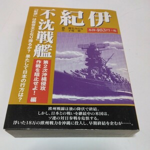 不沈戦艦　紀伊　第二次沖縄侵攻作戦を阻止せよ！編　神矢みのる　ゴマブックス　当時品　保管品