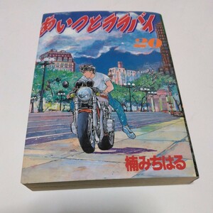 楠みちはる 　あいつとララバイ　20巻（再版2）講談社　KCSP 当時品　保管品　絶版コミックス