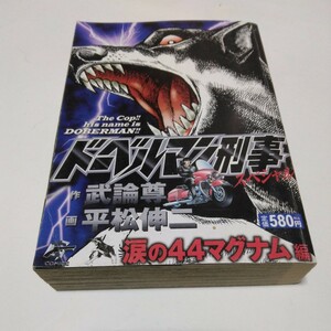 平松伸二　ドーベルマン刑事スペシャル　涙の44マグナム編（初版本）日本文芸社　当時品　保管品