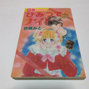 折原みと　ひ・み・つでナイト（再版）MBコミックス　実業之日本社　絶版本