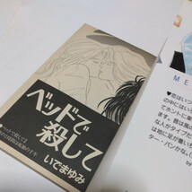 ベッドで殺して　全1巻（初版本）いでまゆみ　講談社コミックスキス　講談社　当時品　保管品_画像4