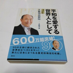 文鮮明　自叙伝　増補版　全1巻（再版）平和を愛する世界人として　創芸社　当時品　保管品