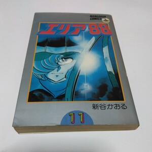 新谷かおる　エリア88　11巻（初版本）マンガくんコミックス　小学館　当時品　保管品