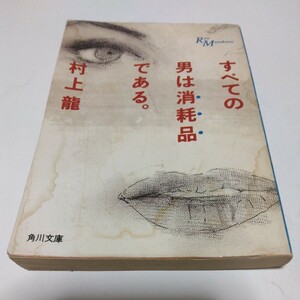 村上龍　すべての男は消耗品である。（再版）角川書店　角川文庫版　当時品　保管品