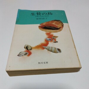 生贄の島　沖縄女生徒の記録（再版）その綾子　角川文庫版　角川書店　当時品　保管品