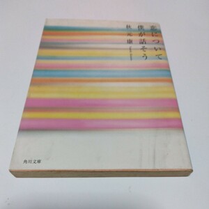 秋元康　恋について僕が話そう（初版本）角川書店　角川文庫版　当時品　保管品