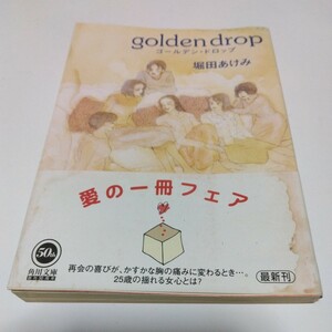 堀田あけみ　ゴールデン・ドロップ（初版本）角川文庫版　角川書店　当時品　保管品