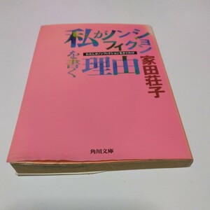 家田荘子　私がノンフィクションを書く理由（再版）角川書店　角川文庫版　当時品　保管品