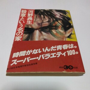 河野典生　殺意という名の家畜（初版本）角川文庫版　角川書店　当時品　保管品