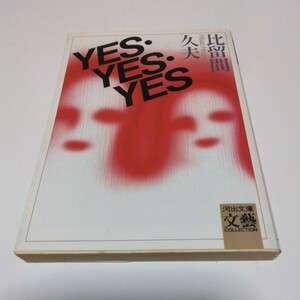 比留間久夫　ＹＥＳ・ＹＥＳ・ＹＥＳ（再版）角川書店　角川文庫版　当時品　保管品