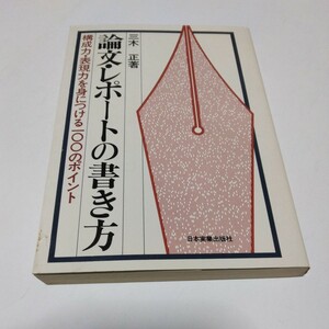 論文・レポートの書き方（再版）三木正　著 日本実業出版社　当時品　保管品