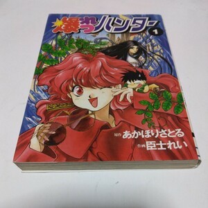 爆れつハンター　1巻（再版）あかほりさとる・臣士れい　電撃コミックス　主婦の友社　当時品　保管品