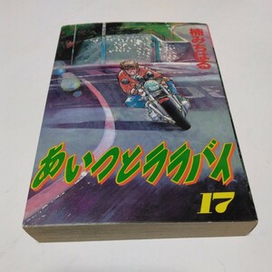 あいつとララバイ　17巻（再版2）楠みちはる　KCSP版 講談社　少年マガジンコミックス　当時品　保管品　絶版コミックス　昭和レトロ