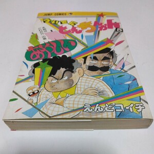 えんどコイチ　ついでにとんちんかん　5巻（初版本）ジャンプコミックス　集英社　当時品　保管品　絶版コミックス