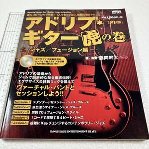 即決　未読未使用品　全国送料無料♪　アドリブ・ギター虎の巻~ジャズ/フュージョン編~[保存版](CD付)