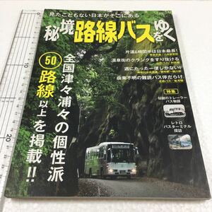 即決　未読未使用品　全国送料無料♪　秘境路線バスをゆく　見たこともない日本がそこにある　JAN- 9784802201285
