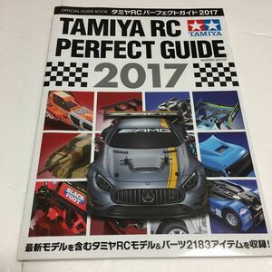 即決　未読未使用品　全国送料無料♪　タミヤRCパーフェクトガイド2017　JAN- 9784056111651