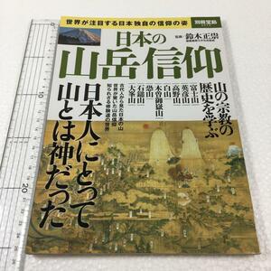 即決　未読未使用品　全国送料無料♪　日本の山岳信仰　JAN- 9784800243966