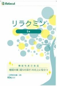 匿名送料無料！睡眠改善 サプリ [ 医師監修 リラクミンSe 1袋 約1ヶ月分 ] 機能性表示食品 リラクミン サプリメント