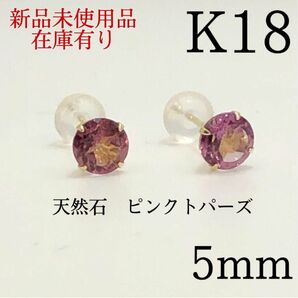 新品　K18 18金 18k 18キン　5mm 天然石ピンクトパーズ　ポストピアス