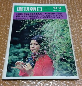 □週刊朝日 1970/10/9 米軍キャンプ タレント/浅丘ルリ子×マツダ カペラ/トップオフィス'70 竹山実 剣持勇 倉俣史朗/箕原正/夏純子/森英恵