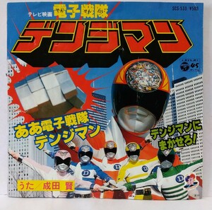 [EP]成田賢【ああ電磁戦隊デンジマン / デンジマンにまかせろ!】1980年 渡辺宙明 和モノ エレクトロ ディスコ 