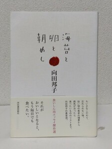 □向田邦子【海苔と卵と朝めし】河出書房新社 2019年 第3刷 帯付き