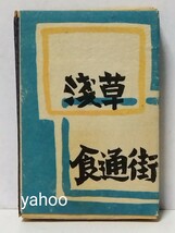 □戦後 浅草 食通街 安くてうまい軽食【江戸屋】版画？ 経木 マッチ箱(空箱) _画像2