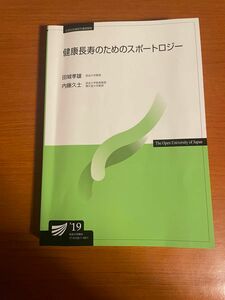 健康長寿のためのスポートロジー 放送大学テキスト