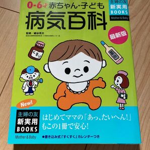 0-6才赤ちゃん・子ども病気百科 主婦の友 荻野善之 2010 育児 子育て 辞典 本