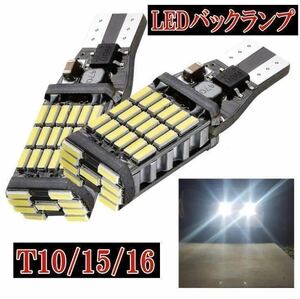 新品SMD45連　LEDT10 /T15/T16バックランプ　ハイフラ防止