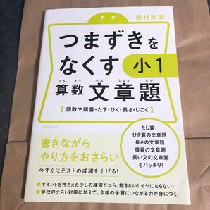 つまずきをなくす小１算数文章題　個数や順番・たす・ひく・長さ・じこく 西村則康／著