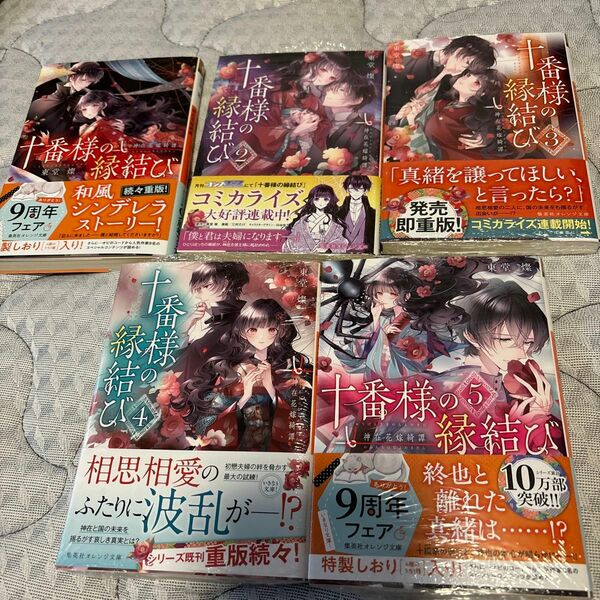 十番様の縁結び　神在花嫁綺譚 （集英社オレンジ文庫　と２－５） 東堂燦／著1〜5巻「2〜5巻シュリンク付未読）