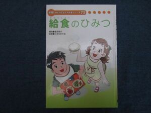 学研まんがでよくわかるシリーズ73　給食のひみつ　カバーなし