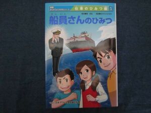 学研まんがでよくわかるシリーズ　仕事のひみつ編5　船員さんのひみつ