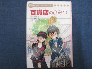 学研まんがでよくわかるシリーズ42　百貨店のひみつ　カバーなし