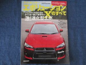 モーターファン別冊　第399弾　　新型ランサー エボリューションⅩのすべて