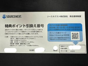 ソースネクスト 株主優待 4000ポイント コード通知 