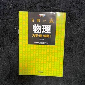 物理 力学 河合出版 熱 三訂版 名門の森 電磁気 原子 浜島清利 河合塾SERIES