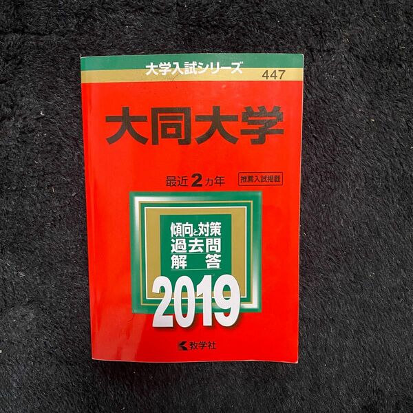 赤本 教学社 大学入試シリーズ 過去問　