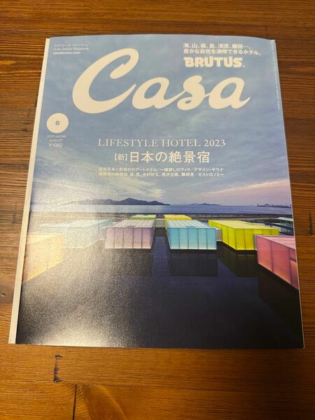 BRUTUS Casa 2023年8月号　新日本の絶景宿