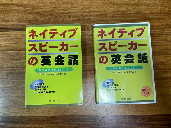 ネイティブスピーカーの英会話　テキスト&カセットテープ
