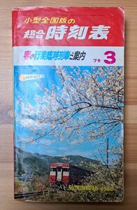 小型全国版の総合時刻表　1979年(昭和54)3月号　春の行楽臨時列車ご案内　弘済出版社　￥250