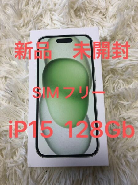 新品・未開封iphone 15 128Gb グリーン Green SIMフリー 