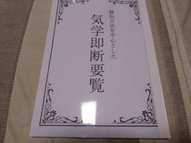 気学の勉強には最適です傾斜占法を中心とした「気学即断要覧」貴重本新品_画像1