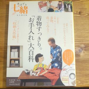 手ほどき七緒 着物すっきり。 「お手入れ」 大百科 プレジデントムック七緒別冊／プレジデント社